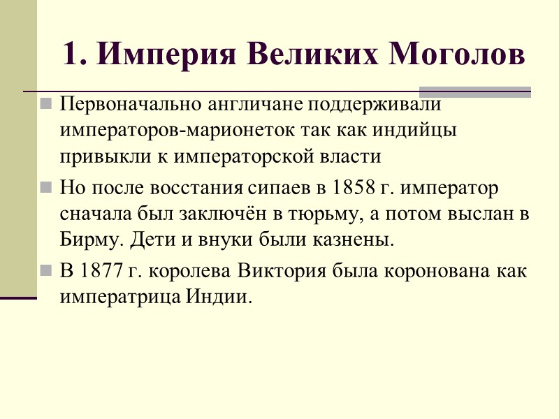 1. Империя Великих Моголов Первоначально англичане поддерживали императоров-марионеток так как индийцы привыкли к императорской